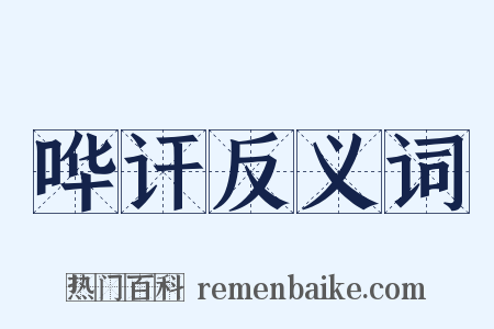 哗讦反义词是什么意思的图片